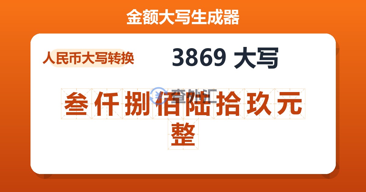 3869大写 叁仟捌佰陆拾玖元整