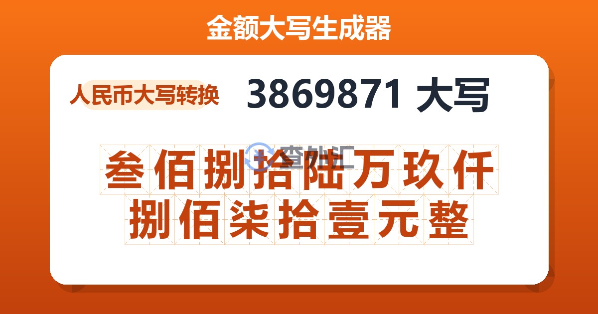 3869871大写 叁佰捌拾陆万玖仟捌佰柒拾壹元整