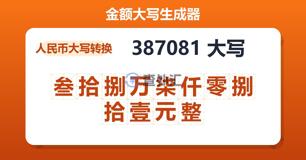 387081大写 叁拾捌万柒仟零捌拾壹元整