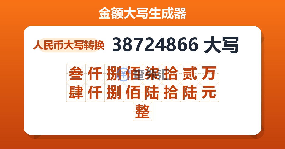 38724866大写 叁仟捌佰柒拾贰万肆仟捌佰陆拾陆元整