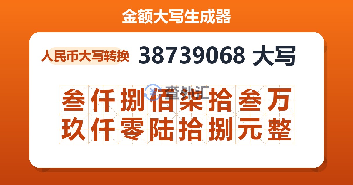 38739068大写 叁仟捌佰柒拾叁万玖仟零陆拾捌元整