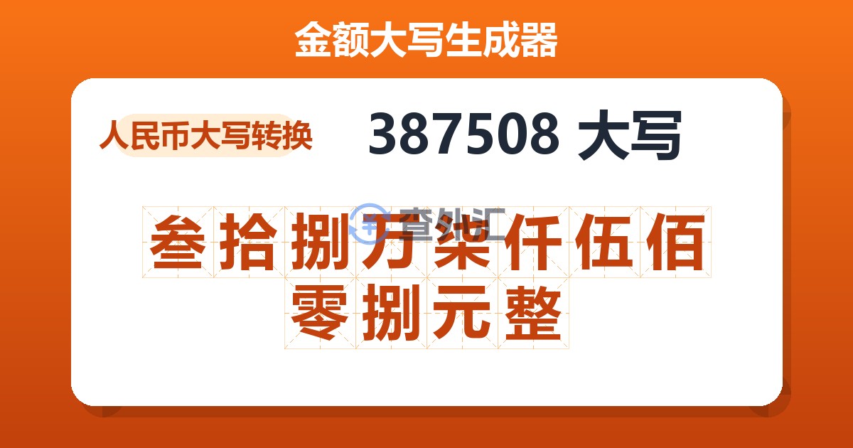 387508大写 叁拾捌万柒仟伍佰零捌元整