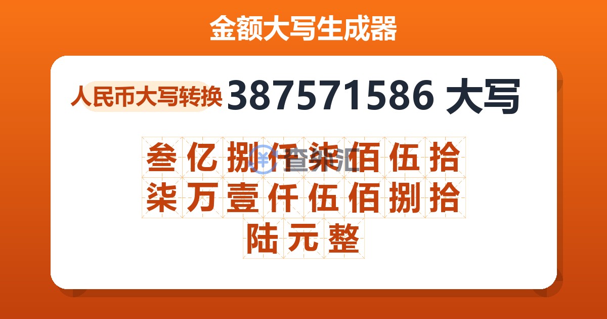 387571586大写 叁亿捌仟柒佰伍拾柒万壹仟伍佰捌拾陆元整