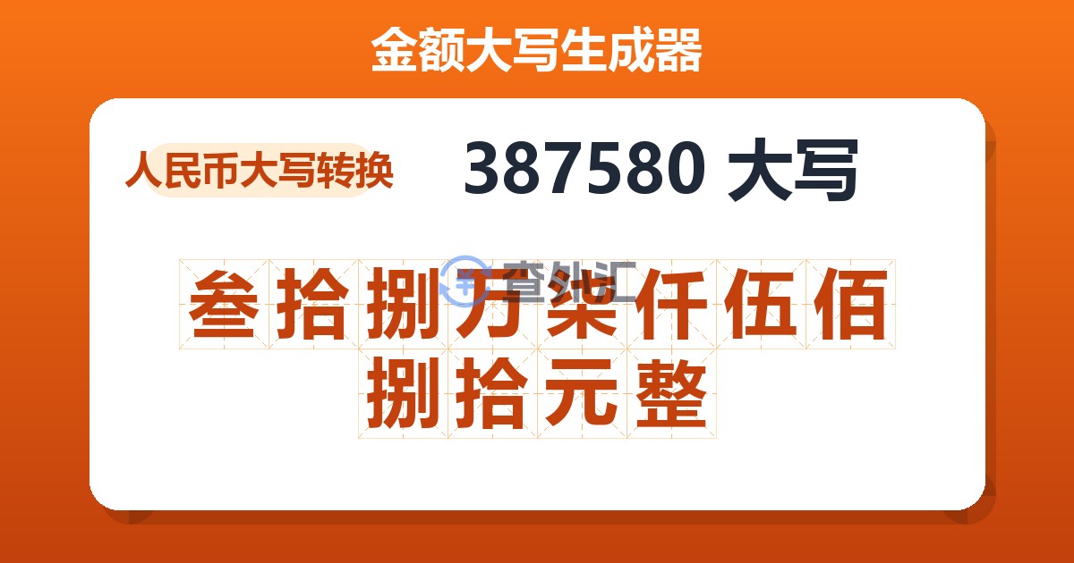 387580大写 叁拾捌万柒仟伍佰捌拾元整