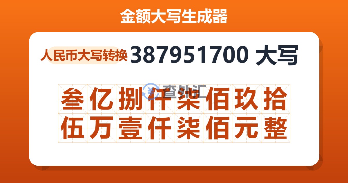 387951700大写 叁亿捌仟柒佰玖拾伍万壹仟柒佰元整