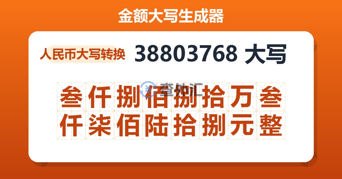 38803768大写 叁仟捌佰捌拾万叁仟柒佰陆拾捌元整