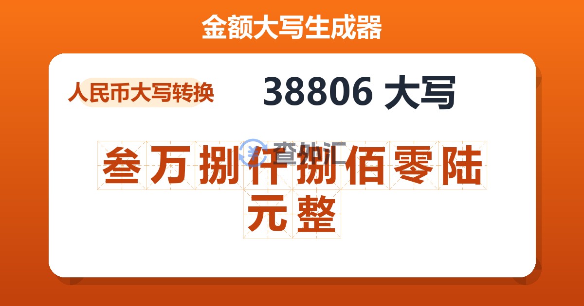 38806大写 叁万捌仟捌佰零陆元整