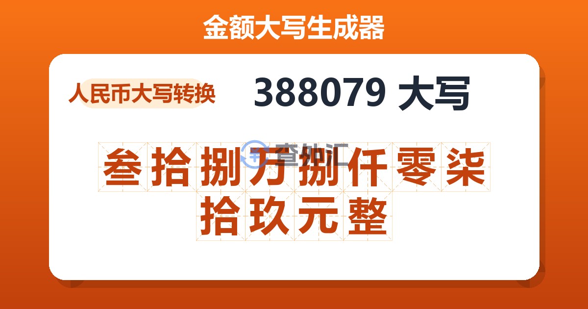 388079大写 叁拾捌万捌仟零柒拾玖元整