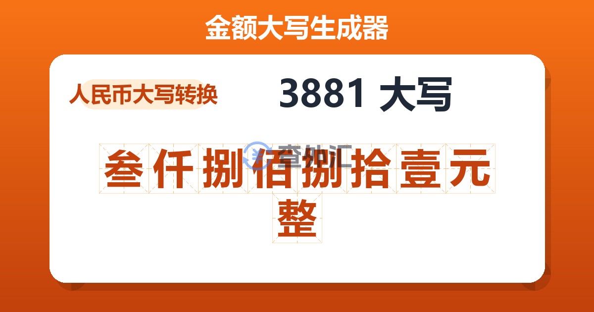 3881大写 叁仟捌佰捌拾壹元整