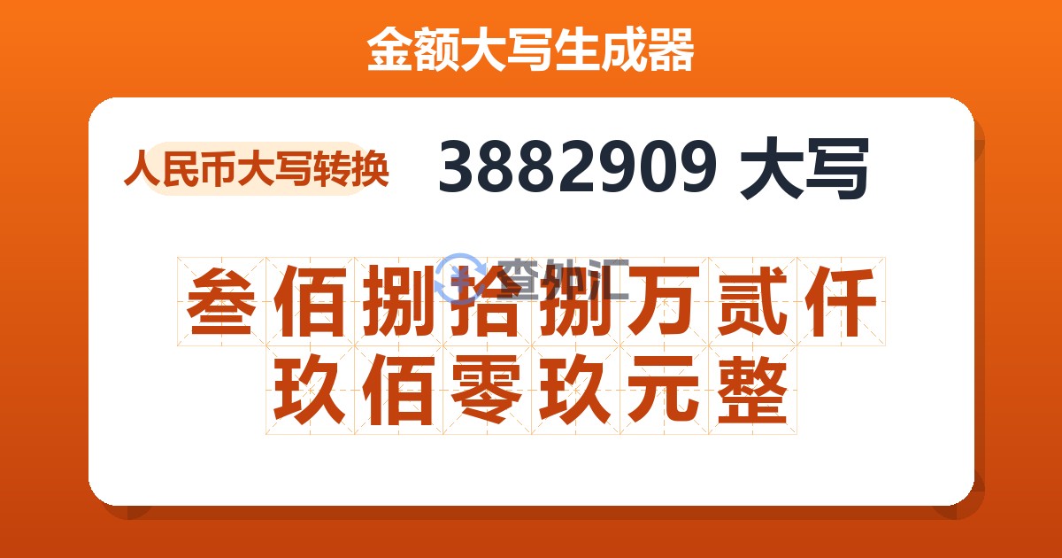 3882909大写 叁佰捌拾捌万贰仟玖佰零玖元整
