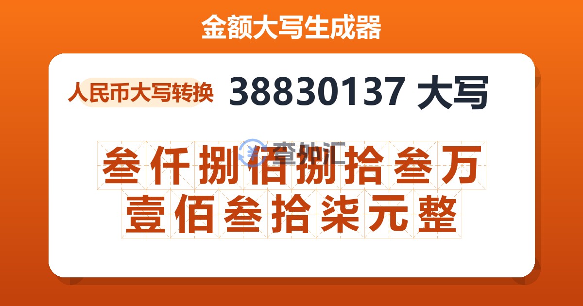 38830137大写 叁仟捌佰捌拾叁万壹佰叁拾柒元整