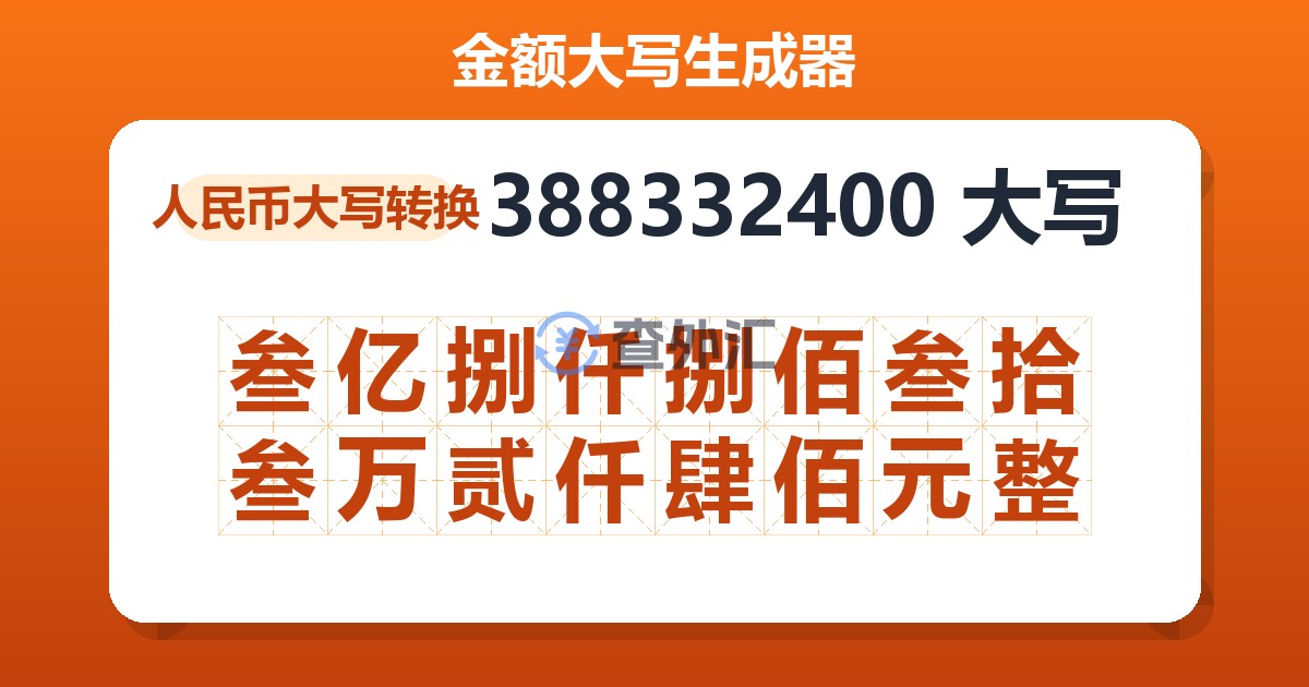 388332400大写 叁亿捌仟捌佰叁拾叁万贰仟肆佰元整