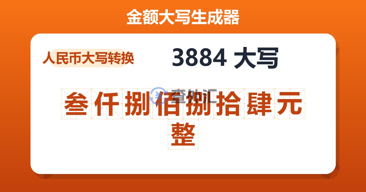 3884大写 叁仟捌佰捌拾肆元整