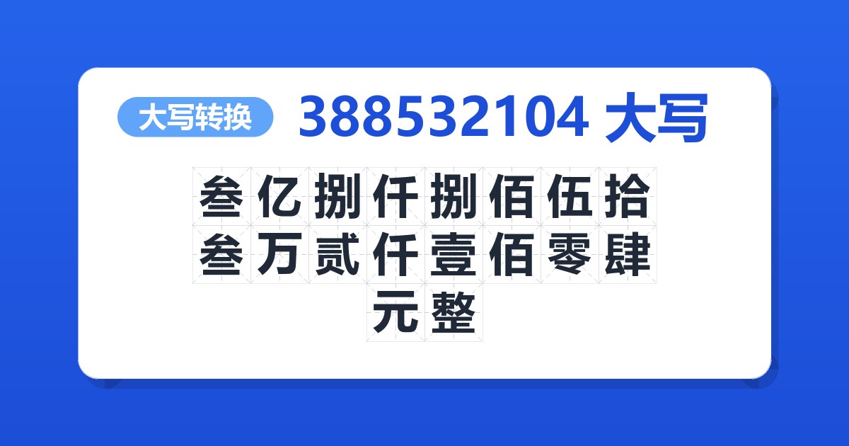 388532104大写 叁亿捌仟捌佰伍拾叁万贰仟壹佰零肆元整