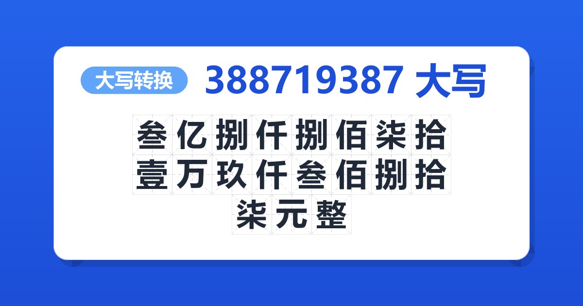 388719387大写 叁亿捌仟捌佰柒拾壹万玖仟叁佰捌拾柒元整
