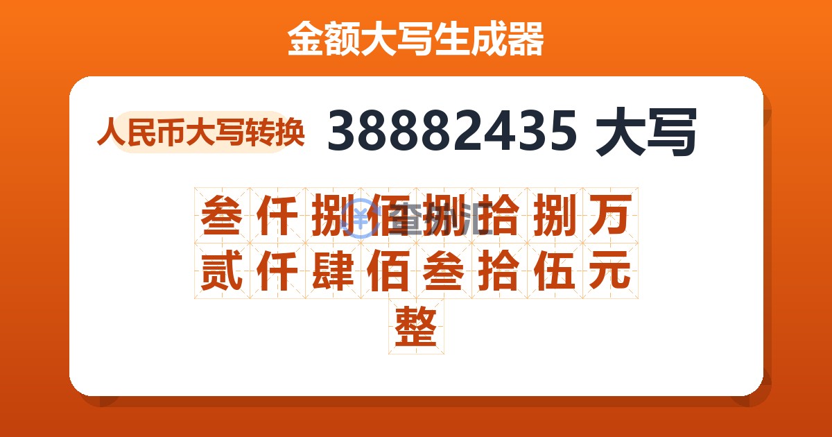 38882435大写 叁仟捌佰捌拾捌万贰仟肆佰叁拾伍元整