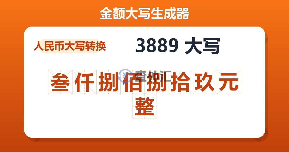 3889大写 叁仟捌佰捌拾玖元整