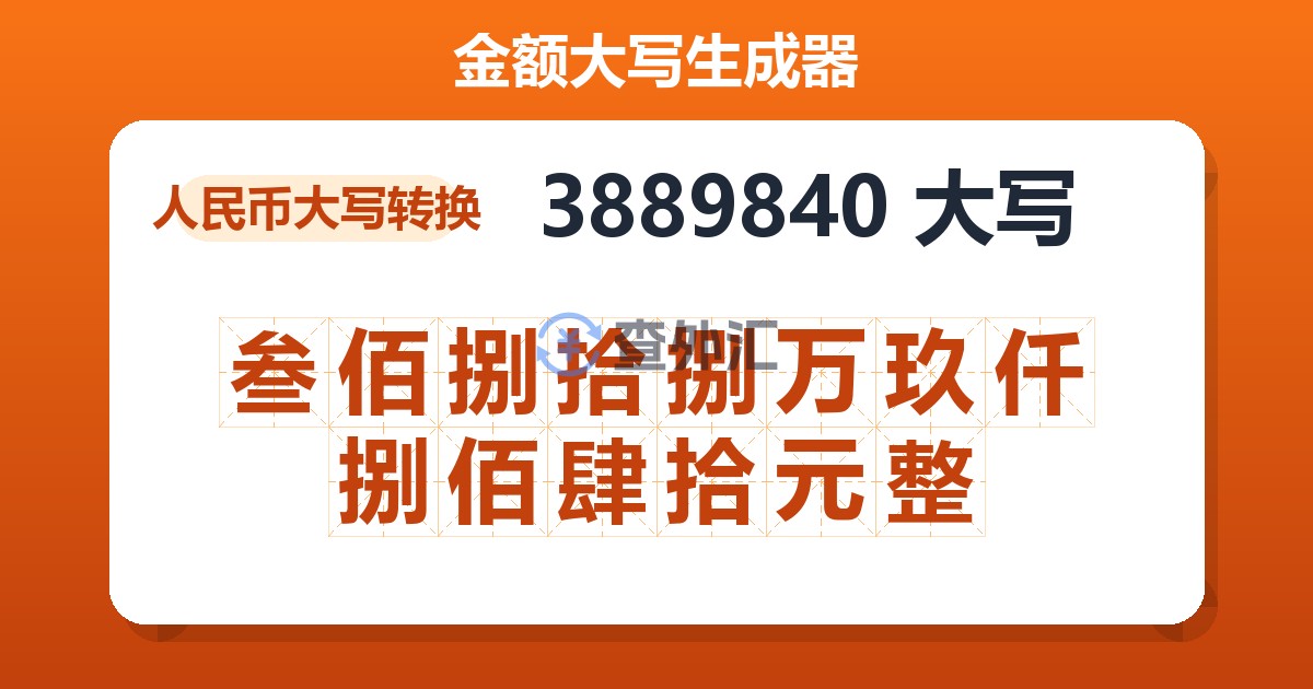 3889840大写 叁佰捌拾捌万玖仟捌佰肆拾元整