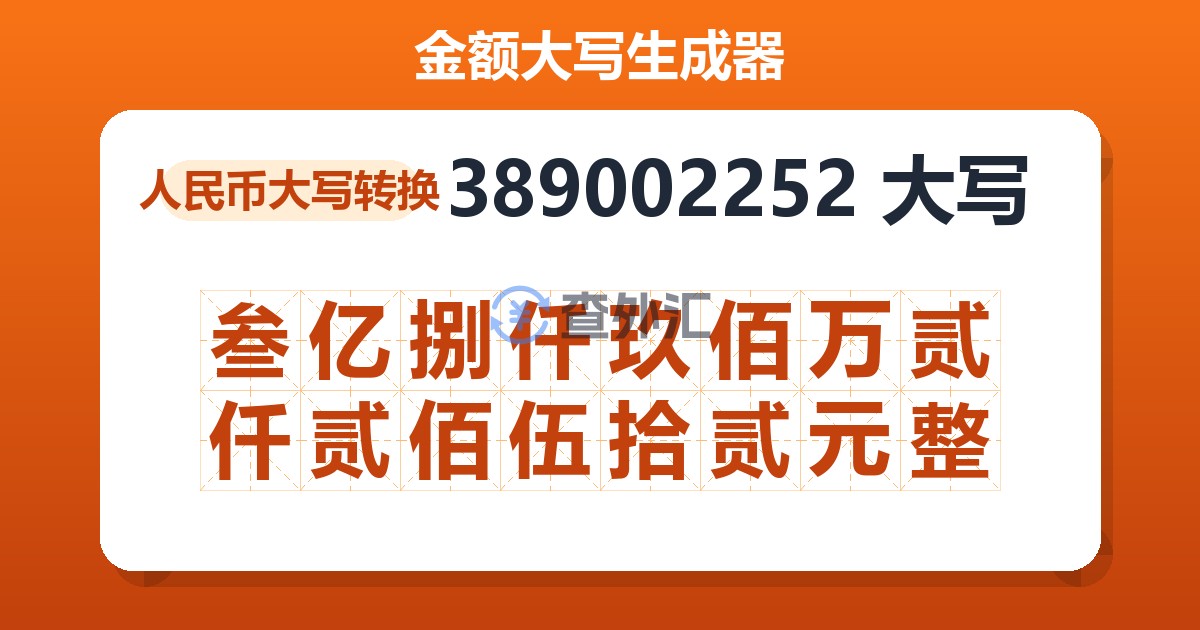 389002252大写 叁亿捌仟玖佰万贰仟贰佰伍拾贰元整