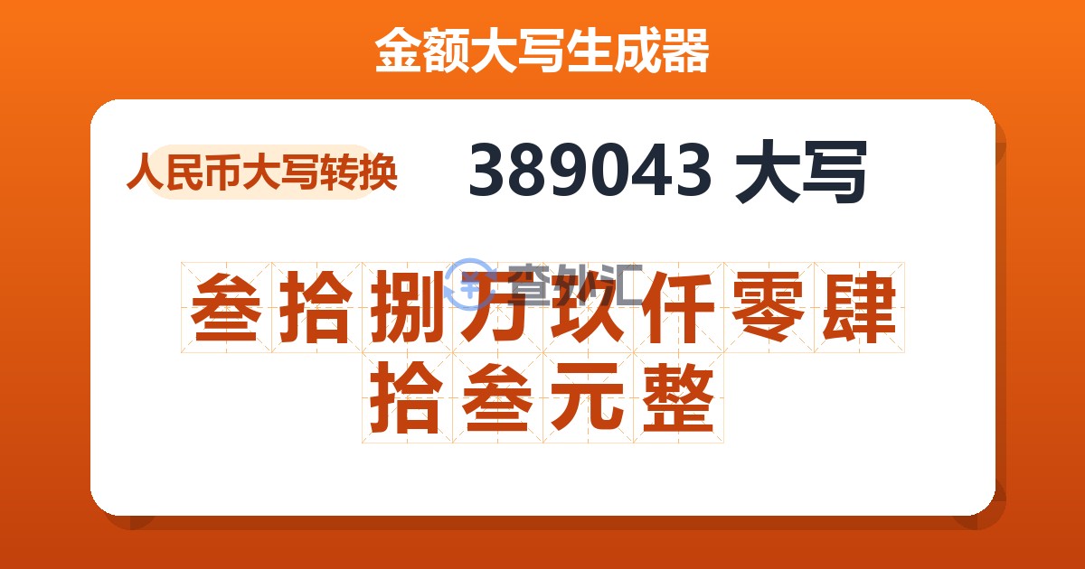 389043大写 叁拾捌万玖仟零肆拾叁元整