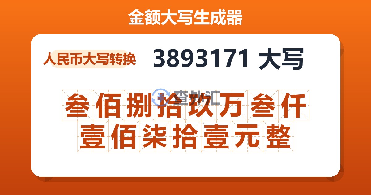 3893171大写 叁佰捌拾玖万叁仟壹佰柒拾壹元整