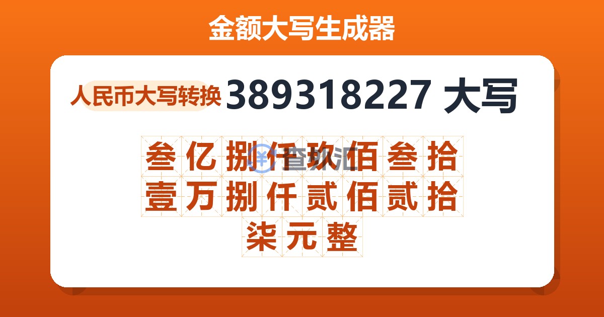 389318227大写 叁亿捌仟玖佰叁拾壹万捌仟贰佰贰拾柒元整
