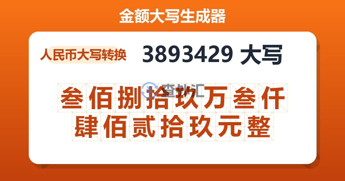 3893429大写 叁佰捌拾玖万叁仟肆佰贰拾玖元整