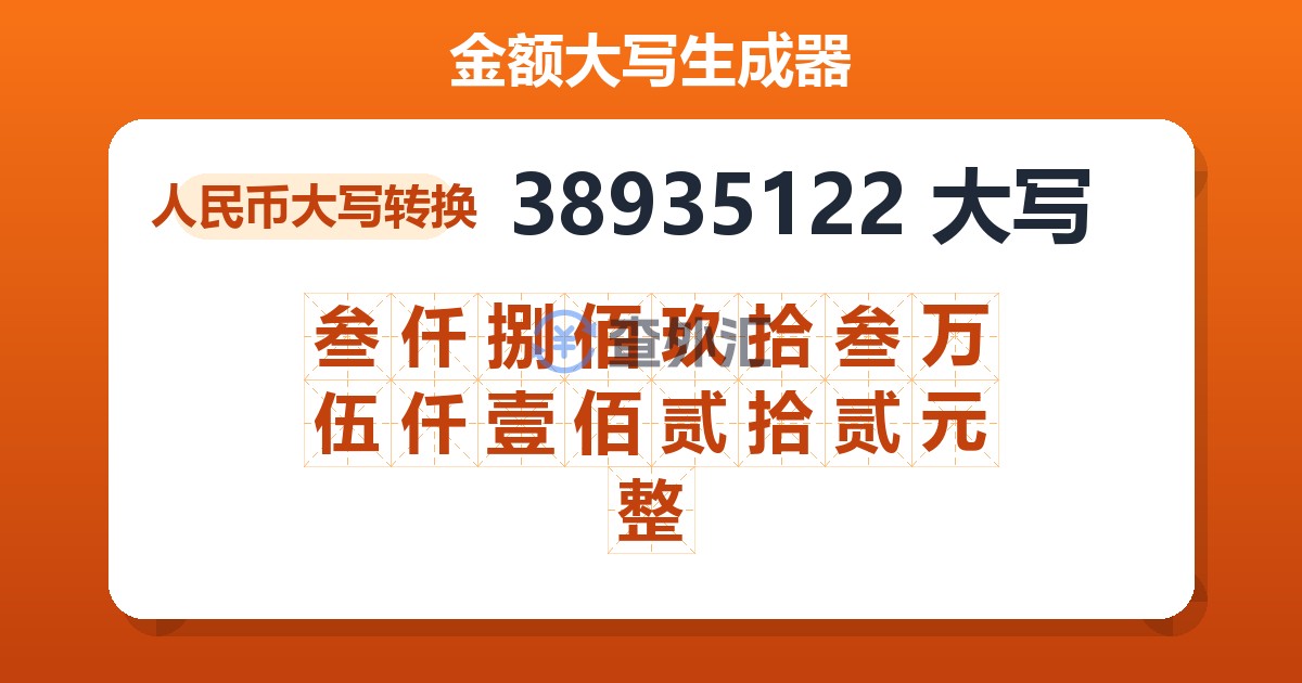 38935122大写 叁仟捌佰玖拾叁万伍仟壹佰贰拾贰元整