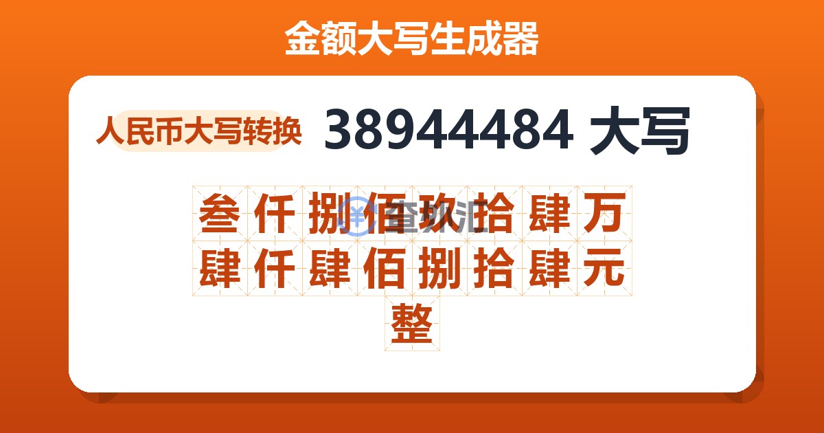 38944484大写 叁仟捌佰玖拾肆万肆仟肆佰捌拾肆元整