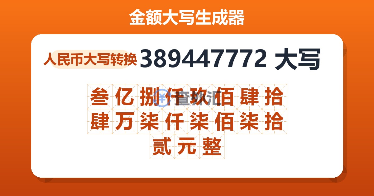 389447772大写 叁亿捌仟玖佰肆拾肆万柒仟柒佰柒拾贰元整