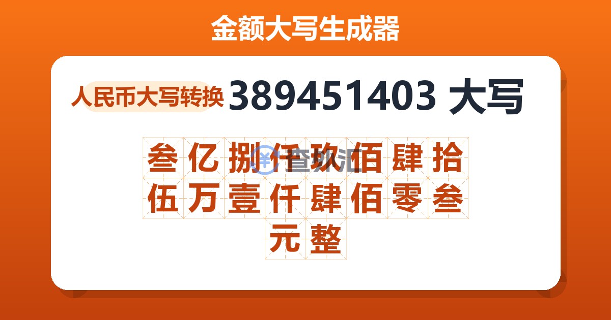 389451403大写 叁亿捌仟玖佰肆拾伍万壹仟肆佰零叁元整