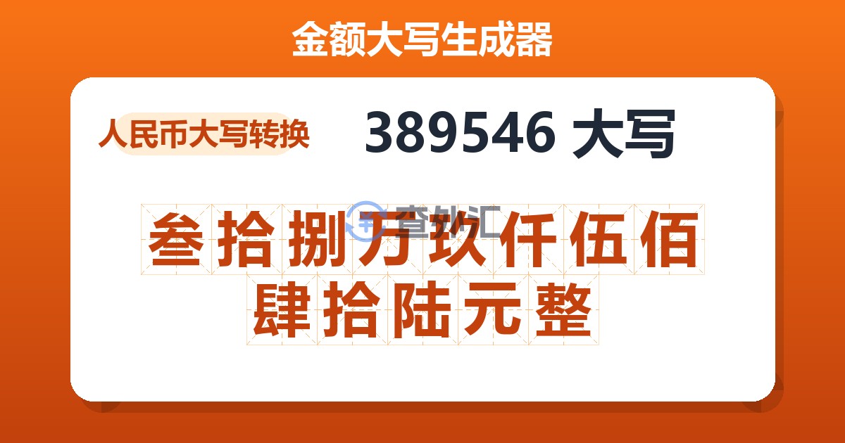 389546大写 叁拾捌万玖仟伍佰肆拾陆元整
