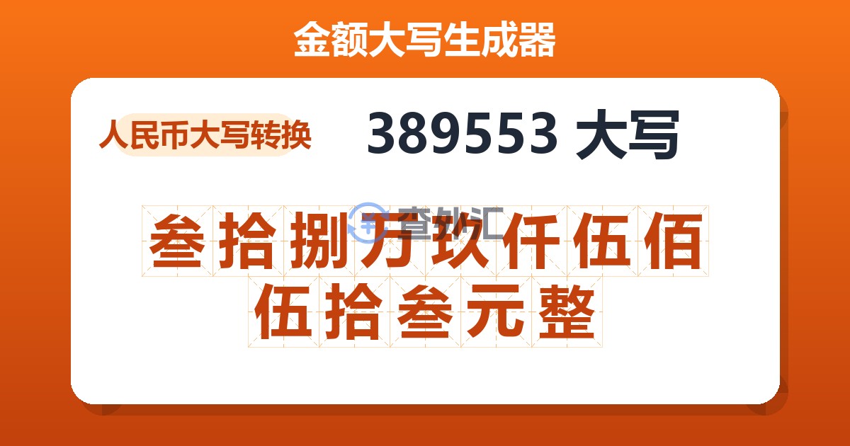 389553大写 叁拾捌万玖仟伍佰伍拾叁元整