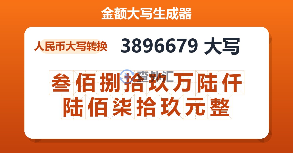 3896679大写 叁佰捌拾玖万陆仟陆佰柒拾玖元整