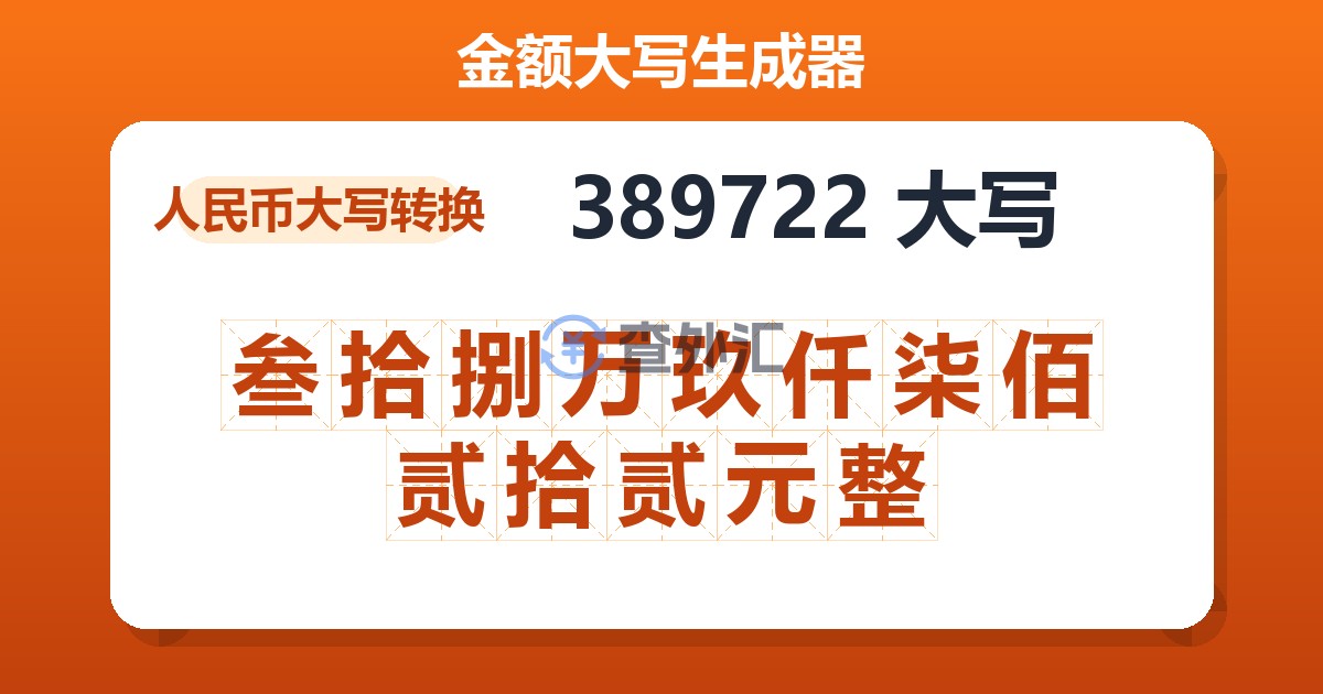 389722大写 叁拾捌万玖仟柒佰贰拾贰元整