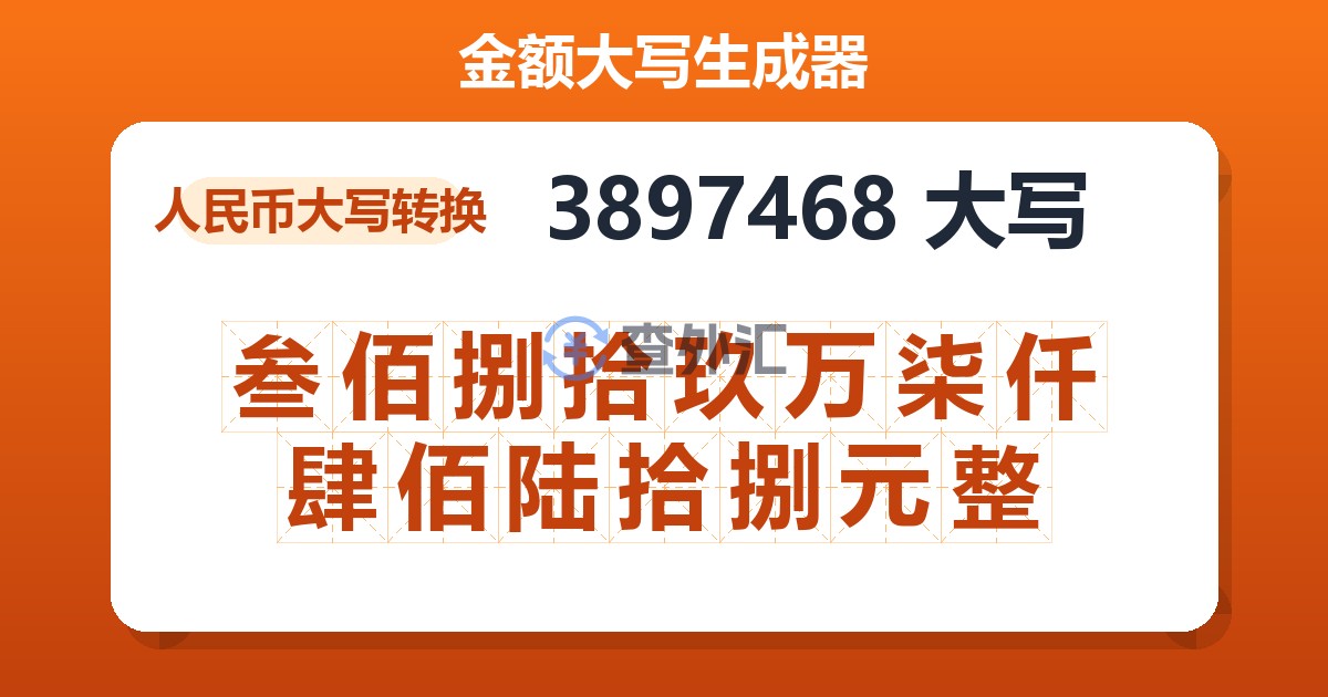 3897468大写 叁佰捌拾玖万柒仟肆佰陆拾捌元整