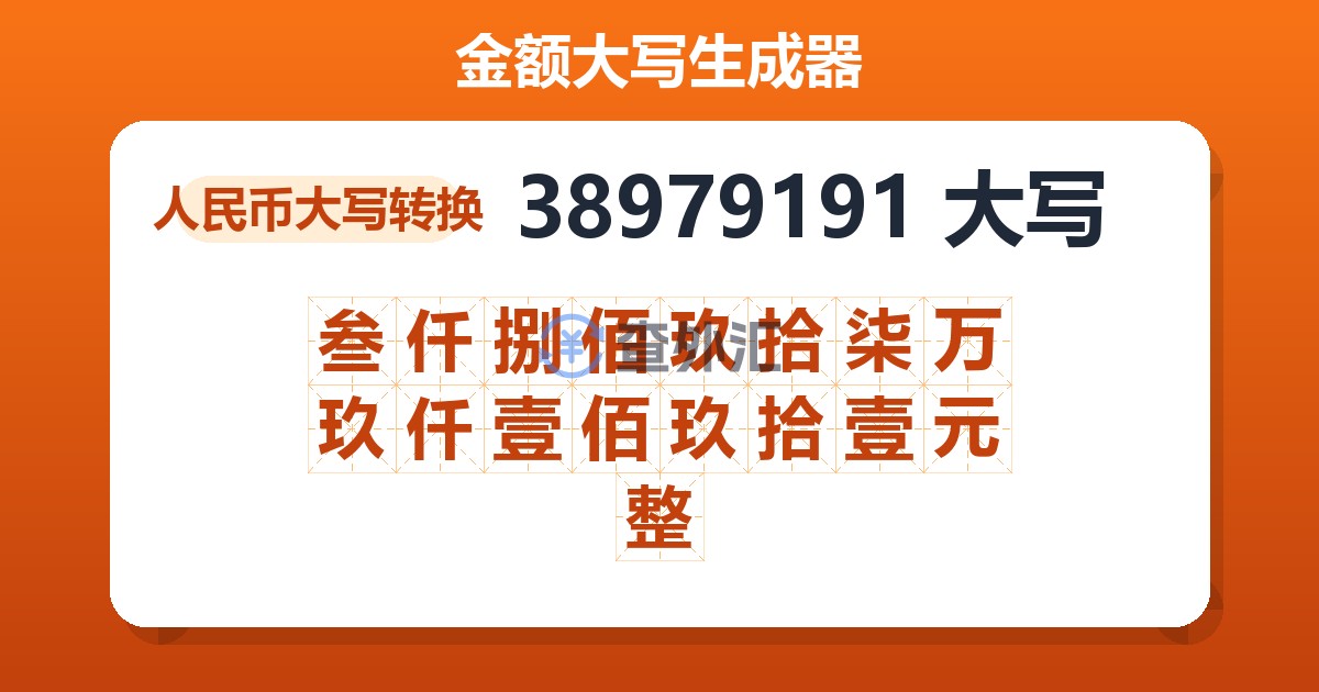 38979191大写 叁仟捌佰玖拾柒万玖仟壹佰玖拾壹元整