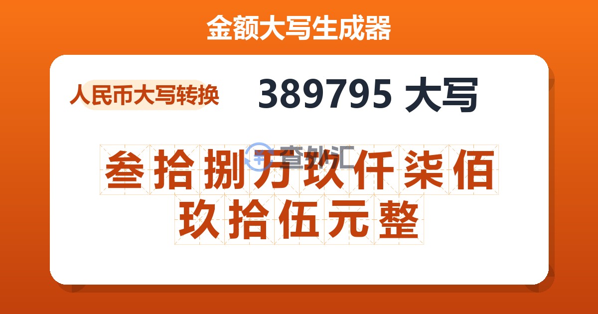 389795大写 叁拾捌万玖仟柒佰玖拾伍元整