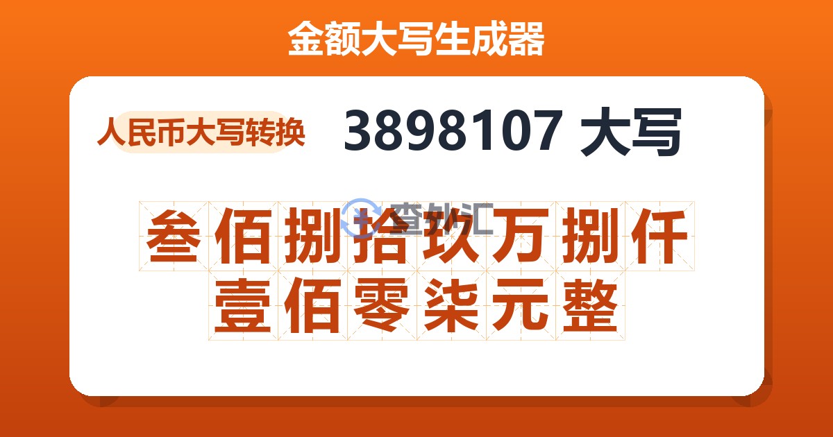 3898107大写 叁佰捌拾玖万捌仟壹佰零柒元整