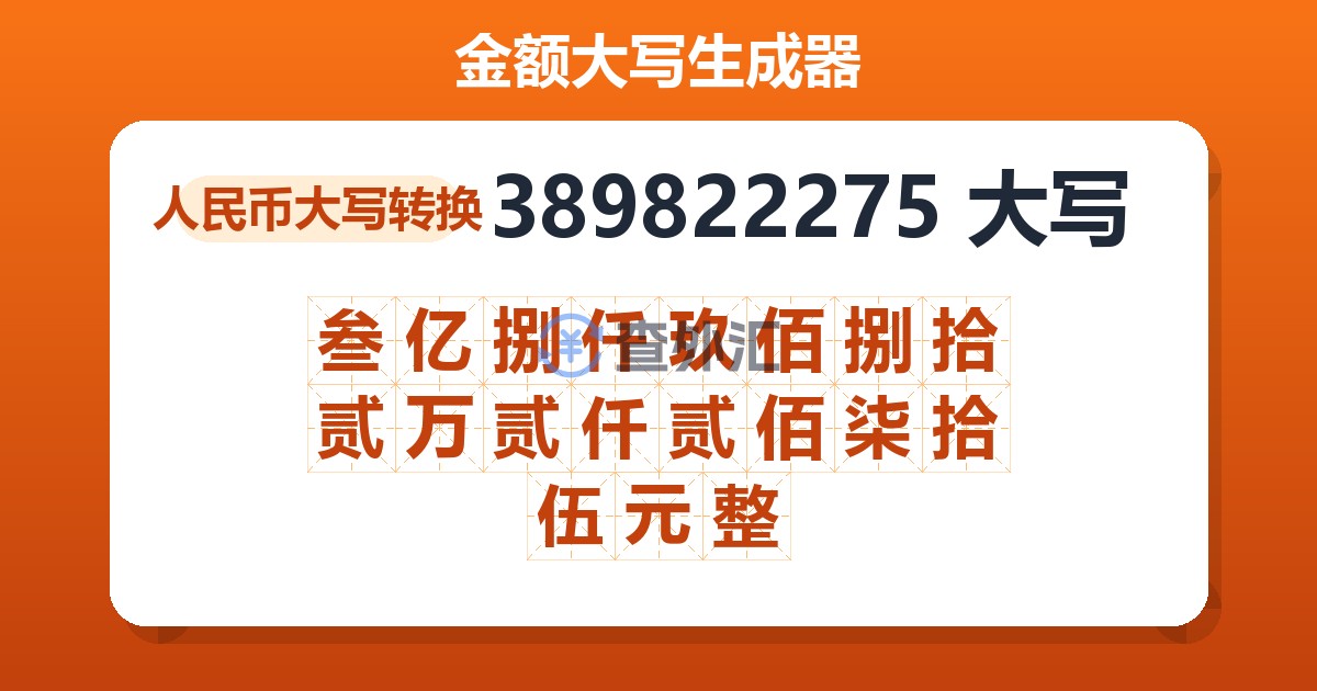 389822275大写 叁亿捌仟玖佰捌拾贰万贰仟贰佰柒拾伍元整