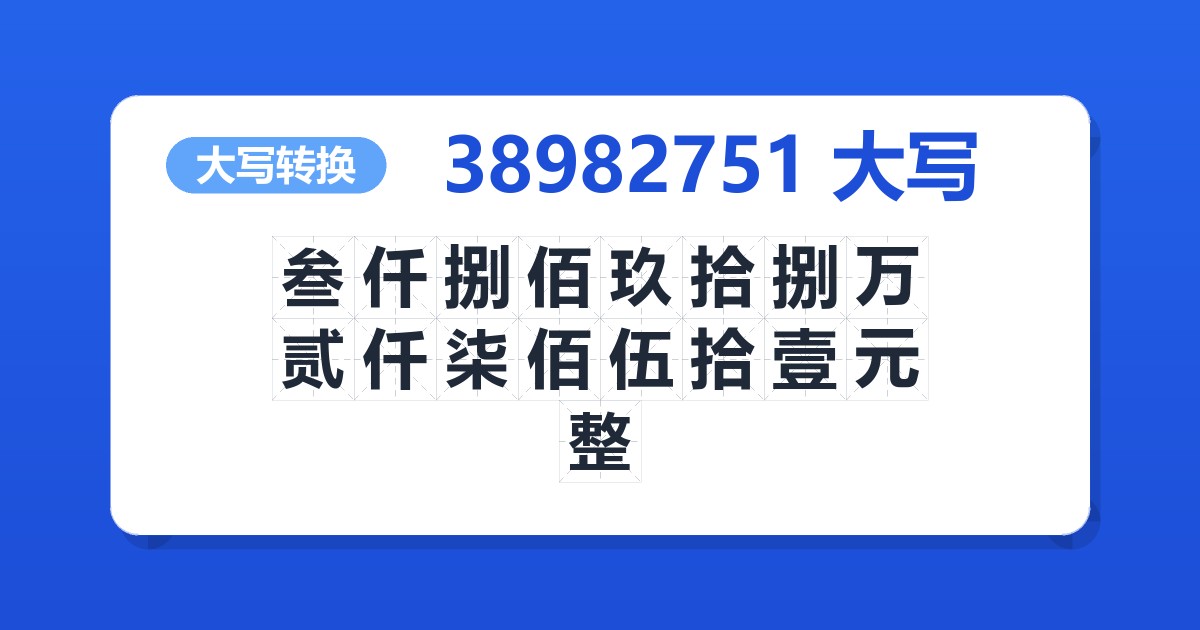 38982751大写 叁仟捌佰玖拾捌万贰仟柒佰伍拾壹元整