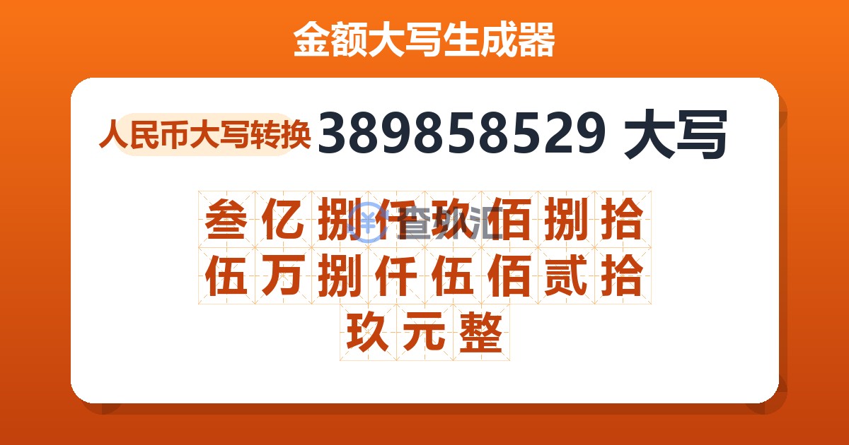 389858529大写 叁亿捌仟玖佰捌拾伍万捌仟伍佰贰拾玖元整
