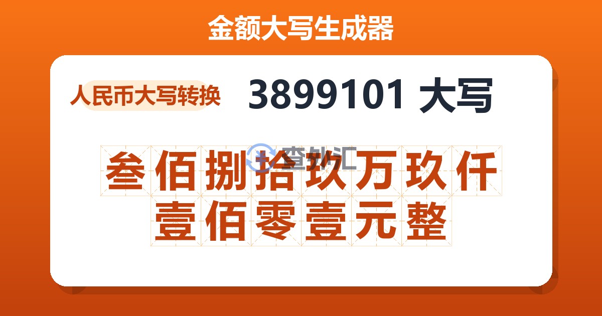 3899101大写 叁佰捌拾玖万玖仟壹佰零壹元整