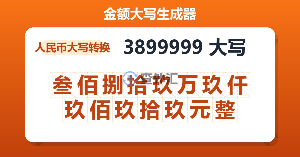 3899999大写 叁佰捌拾玖万玖仟玖佰玖拾玖元整