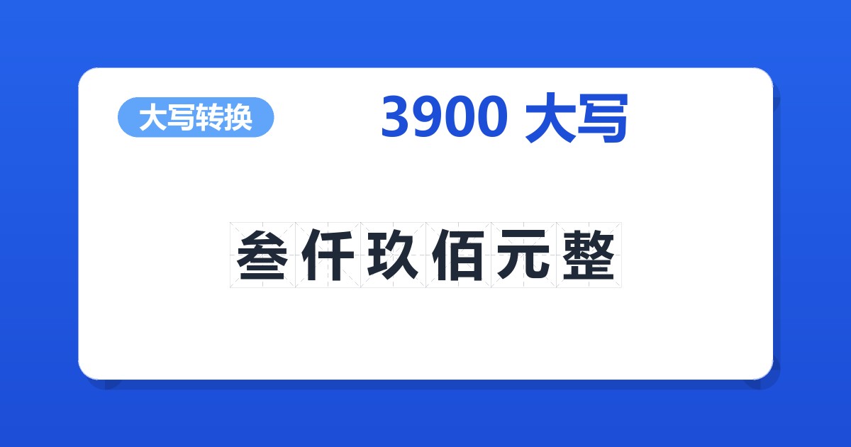 3900大写 叁仟玖佰元整