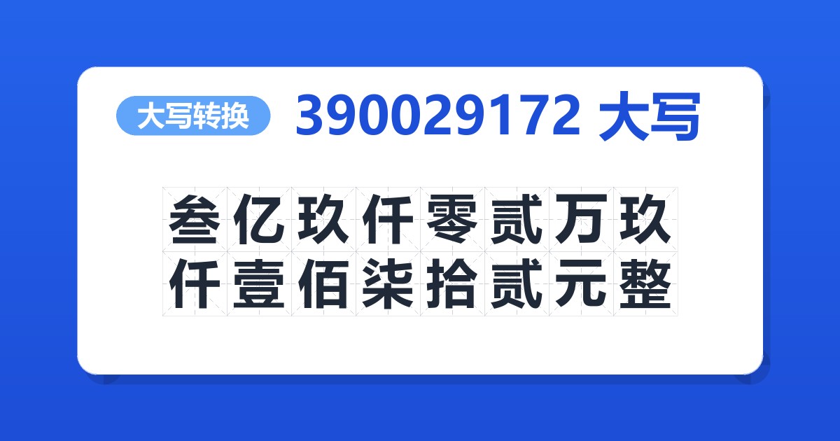 390029172大写 叁亿玖仟零贰万玖仟壹佰柒拾贰元整