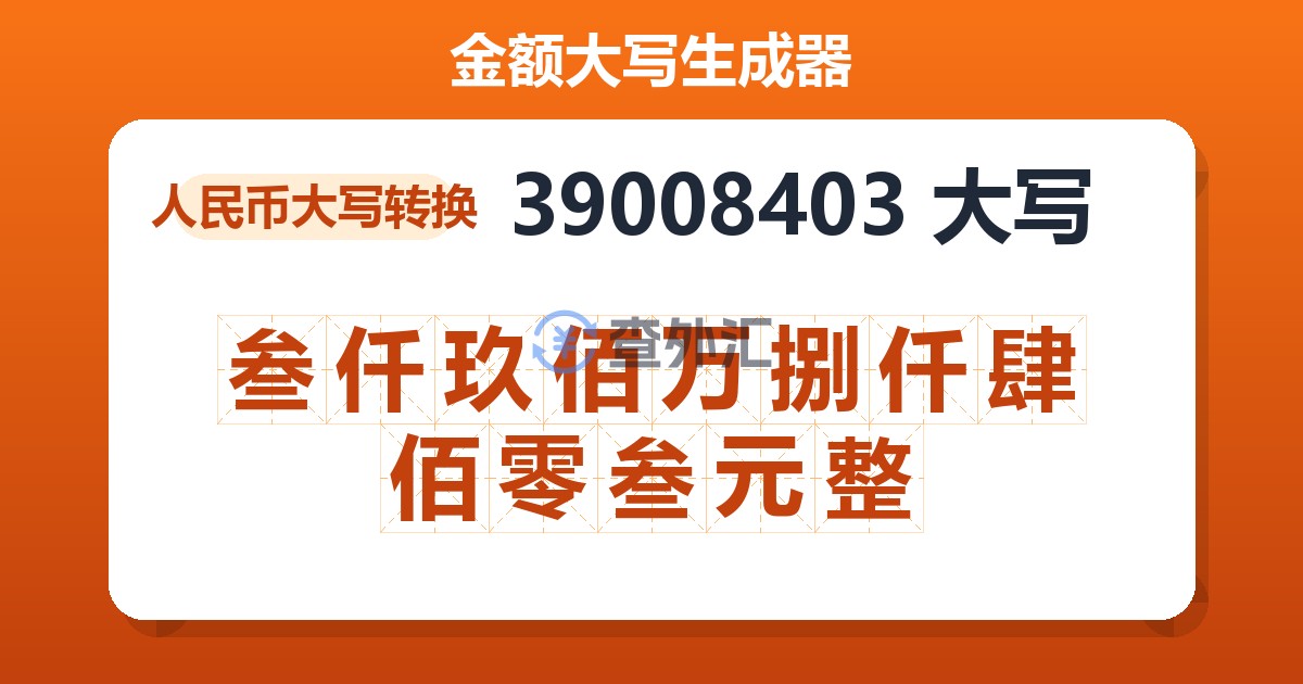 39008403大写 叁仟玖佰万捌仟肆佰零叁元整