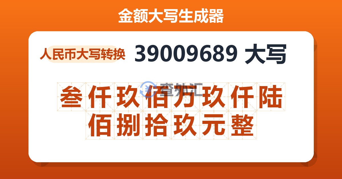 39009689大写 叁仟玖佰万玖仟陆佰捌拾玖元整