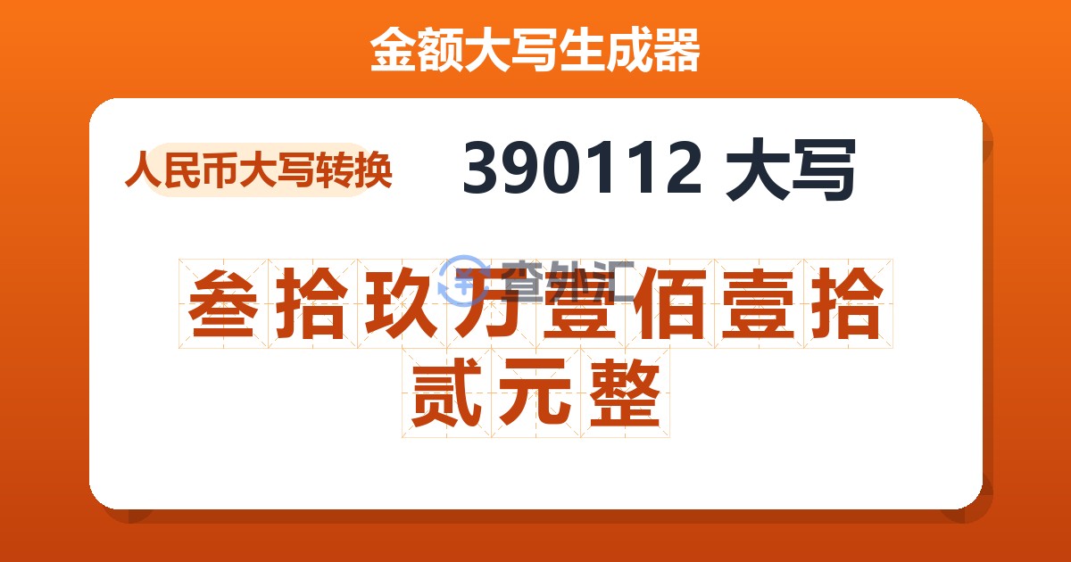 390112大写 叁拾玖万壹佰壹拾贰元整