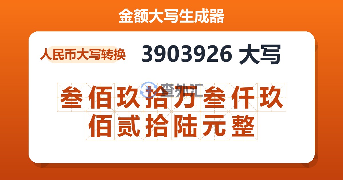 3903926大写 叁佰玖拾万叁仟玖佰贰拾陆元整